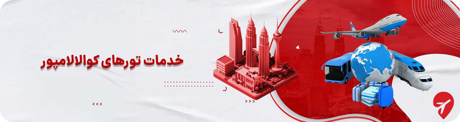 خدمات تور کوالالامپور